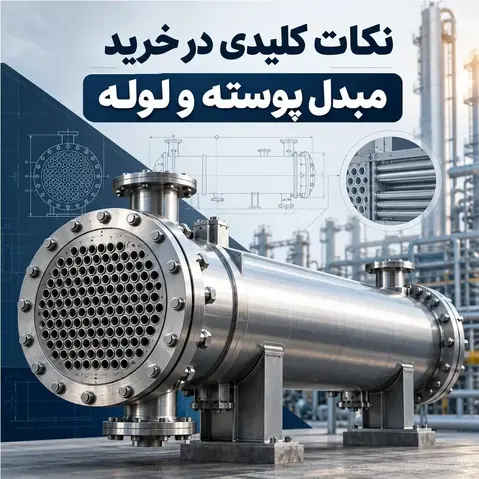 نکات کلیدی در خرید و استفاده از مبدل حرارتی پوسته و لوله